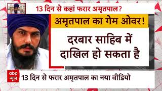 Amritpal Singh News : 13 दिन से फरार अमृतपाल कभी भी हो सकता है गिरफ्तार ! | Punjab Police | abp News