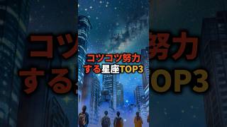 コツコツ努力する星座TOP3 #占い #星座 #星座占い #恋愛 #shorts