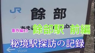 秘境駅探訪の記録　番外編25　餘部駅　前編