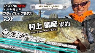 村上晴彦ハートランド852ML+FS-SV AGS22 白震斬 八伍AGS 実釣解説｜Ultimate BASS by DAIWA Vol.406