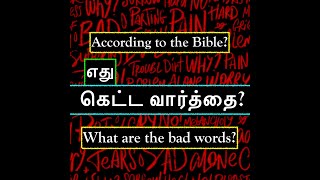 எது கெட்ட வார்த்தை? | What are the bad words? | Agnel Marivalan