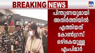 കര്‍ഷക സമരത്തിന് പിന്തുണ; പ്രതിപക്ഷ എംപിമാരെ പൊലീസ് തടഞ്ഞു | Farmers strike | Opposition MPs