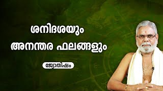 ശനിദശയും അനന്തര ഫലങ്ങളും Sani dasa Asia Live TV Jyothisham Malayalam Astrology