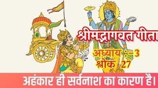 गीता ज्ञान अहंकार ही सर्वनाश का कारण है| Ego is the cause of the apocalypse| #bhakti_manthan #geeta