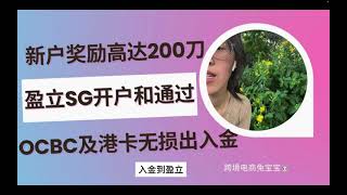 无需存量证明，新户奖励高达200刀，盈立新加坡开户和通过OCBC及港卡无损出入金教程