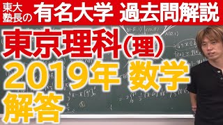 【過去問解説】2019東京理科大（理）解答【東大塾長】