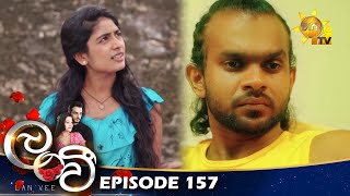 Lanvee - ලංවී | Episode 157 | 2022-10-11