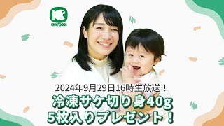 【過去最大のプレゼント企画】骨取り・冷凍のおさかなの「オカフーズ」さん提携記念・冷凍サケ切り身40g 5枚入りプレゼント！【2024年9月29日（日）16時開始】