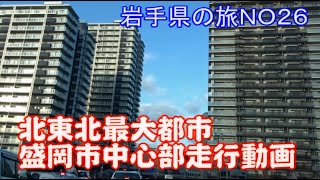 盛岡市中心部走行動画　岩手県の旅