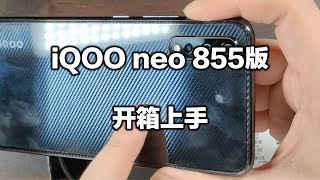 [小巴]旗舰机变千元机只需7个月，iQOO NEO 855版开箱上手