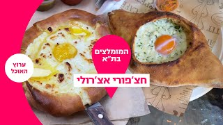 חצ'פורי אצ'רולי - המקומות המומלצים בת\