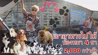 Jasmio - บริจาคของให้น้องหมา 2000 กว่าตัว...