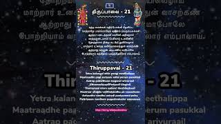 Thiruppavai pasuram 21 | திருப்பாவை பாசுரம் 21 | திருப்பாவை பாடல் 21 | Thiruppavai 21