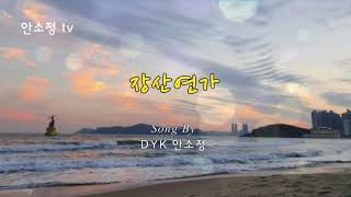 [N555] 부산을 노래하다 '장산연가' (해운대)- SONG BY DYK 안소정