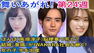 舞いあがれ！ 第24週「ばんばの歩み」朝ドラ舞いあがれ24週最新予告【ばんば(高畑淳子)脳梗塞で死亡？結城（葵揚）がIWAKURA社長を継ぐ!女の子 歩を出産　24週ばんばの歩み