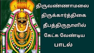 திருவண்ணாமலை |அருளை அள்ளித்தரும் அண்ணாமலையார் பாடல்|தீபஒளி |திருக்கார்த்திகை