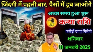 कन्या राशि।। 11 जनवरी 2025। जिंदगी में पहली बार, पैसों में डूब जाओगे,अच्छा समय हुआ शुरू। देखो अभी