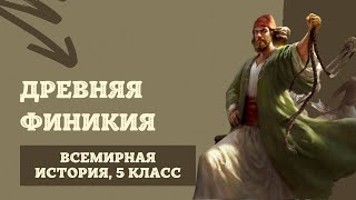 Древняя Финикия | История Древнего мира, 5 класс