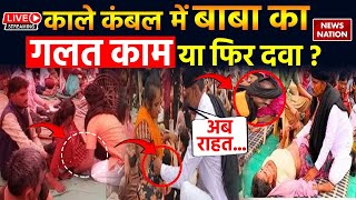 Kambal Wale Baba Live:  काले कंबल में बाबा का गलत काम या फिर दवा ? | Operation Pakhand