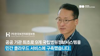 공공 의료기관 최초로 민간 클라우드에 구축된 국립병원정보시스템 l 한국보건의료정보원