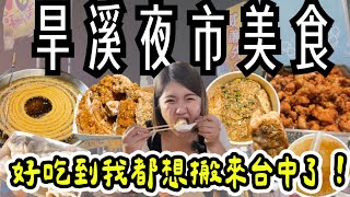 夜市 美食 ！台中最強夜市🔥旱溪夜市~一次吃八攤～酥皮春捲、燒烤雞排、鳳梨冰、豆乳雞、蒜味豆干、眷村水餃、水果茶~保證無雷 ! 真的好吃 !