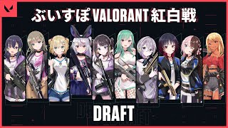 【VALORANT】ぶいすぽVALORANT紅白戦ドラフト！なずなハーレム作り【ぶいすぽ/花芽なずな】