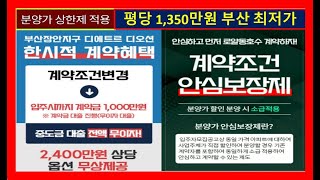 입주까지 1,000만원 장안 대방디에트르 부산아파트분양