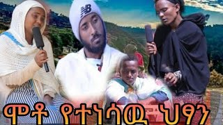 ሞቶ የተነሳውን ህፃን ምስክርነት የፈጣሪን ተዓምር ተመልከቱ/Mahber Media- ማህበር ሚዲያ