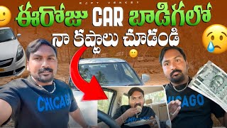 CAR బాడిగలో నా కష్టాలు చూడండి Vlog || కష్టపడి డబ్బు సంపాదించా చాలా హ్యాపీ || ​⁠#carvlog​@RJPT_VENKEY