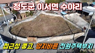 청도전원주택지매매[NO-614].팔조령터널 15분거리.접근성 좋고 양지바른 전원주택부지 #청도전원주택부지매매