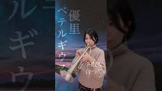 【Trumpet solo】Yuuri / Betelgeuse (Trumpet cover)