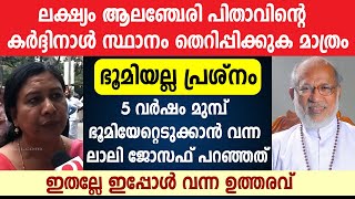 ആലഞ്ചേരി🔴പിതാവിന്റെ  കര്‍ദ്ദിനാള്‍ സ്ഥാനം തെറിപ്പിക്കുക മാത്രം ലക്ഷ്യം ...ഭൂമിയല്ല പ്രശ്‌നം