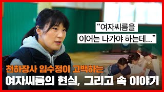 씨름 할 사람이 없다... 천하장사의 솔직한 고백 | 고수를 찾아서3