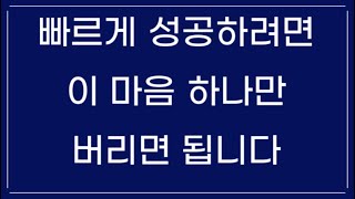 빨리 성공하고싶은 사람이라면 꼭 보세요/성공마인드