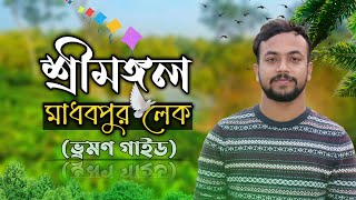 প্রাকৃতিক সৌন্দর্যের লীলাভূমি শ্রীমঙ্গলের মাধবপুর লেক I ভ্রমণ গাইড I কমলগঞ্জ উপজেলা I Desh views I