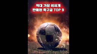 역대 가장 비싸게 판매된 축구공 TOP 9