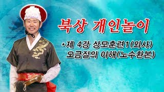 북상 개인놀이_상모훈련1(외사)_오금질의 이해(노수환본)