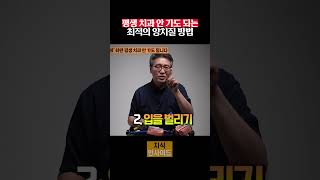 평생 치과 안 가도 되는 최적의 양치질 방법