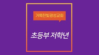 2021.02.21  거룩한빛광성교회 초등부 1,2,3 주일예배