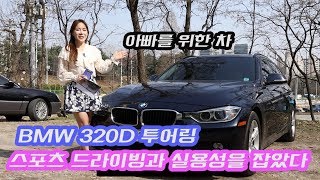 운전의 재미와 실용성을 한번에 2014년 BMW320D 투어링