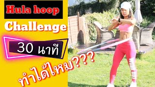 Hula hoop challenge 30 minutes|่เล่นฮูลาฮูป 30 นาที จะทำได้ไหม? มาดูกันค่ะ 😳✌