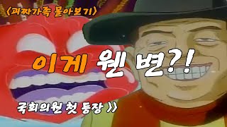 괴짜가족 몰아보기ㅣEP3. 이게 웬 변