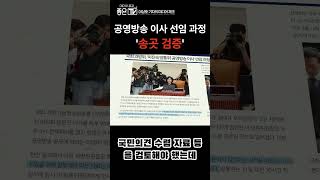 [이상호 기자의 미디어체크] 공영방송 이사 선임 과정 '송곳 검증' #방통위원장 #방통위 #과방위