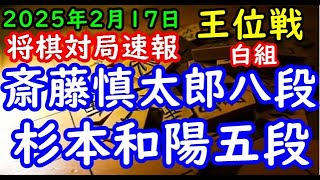 BGMなし将棋対局速報▲斎藤慎太郎八段vs△杉本和陽五段 伊藤園お～いお茶杯第66期王位戦挑戦者決定リーグ白組「主催：新聞三社連合、日本将棋連盟、特別協賛：株式会社伊藤園」