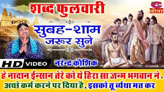 शब्द फुलवारी || सुबहे शाम जरूर सुने || Shabad Phulwari | हीरा सा जनम भगवन ने दिया | Narender Kaushik