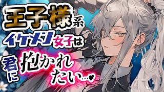 【中性的/甘】女にﾓﾃる王子様系のｲｹﾒﾝ先輩に「僕を抱いてくれない?」と迫られて…【男性向けシチュエーションボイス/ASMR/低音/ｲｹﾒﾝ女子】