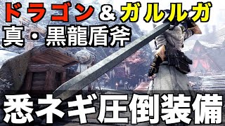 【MHWI】ミラボレアスで強化されすぎたチャアク装備の犠牲になった歴戦悉ネギ【モンスターハンターワールドアイスボーン】