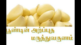 வெள்ளை பூண்டின் அற்புத மருத்துவ குணம் / nigazh/உணவே மருந்து/நிகழ் இணையம்