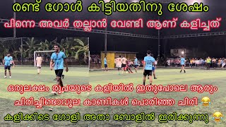 രണ്ട് ഗോൾ കിട്ടിയതിനു ശേഷം അവർ തല്ലാൻ വേണ്ടിയാണു കളിച്ചത് 😂| Funny Game😂🤣