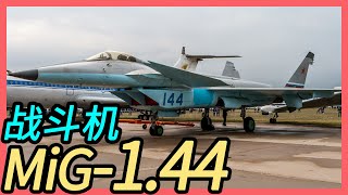 【米格】米格-1.44 战斗机